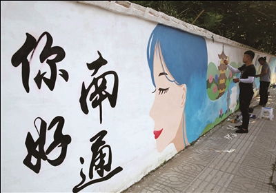 你好,南通 墙绘展现濠河美景 市区红星路上这段围墙美美的